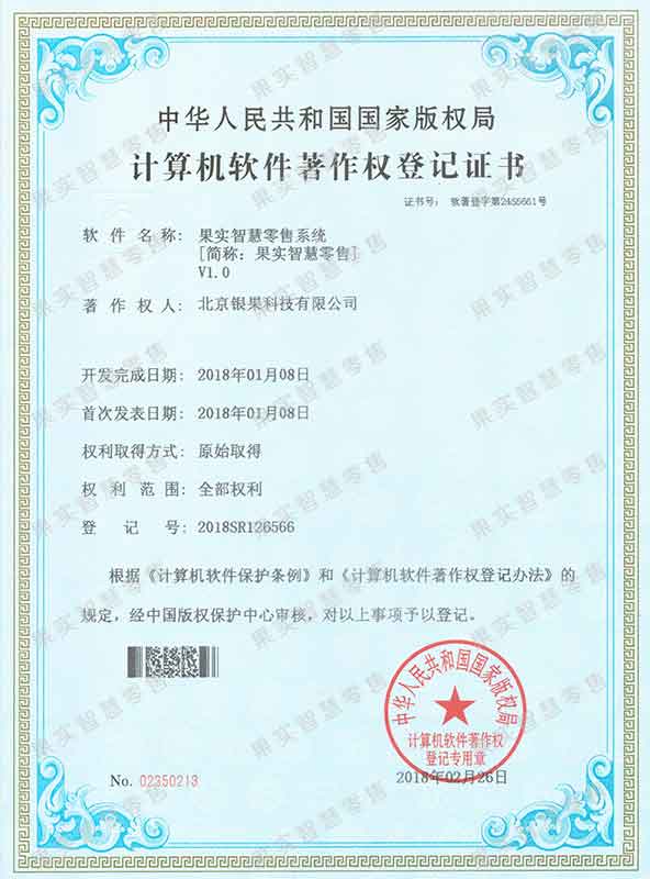 果实智慧零售系统