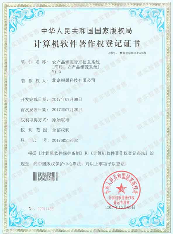农产品溯源管理信息系统