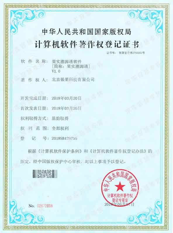 果实溯源通软件