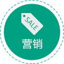 营销