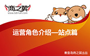 运营角色介绍—站点篇