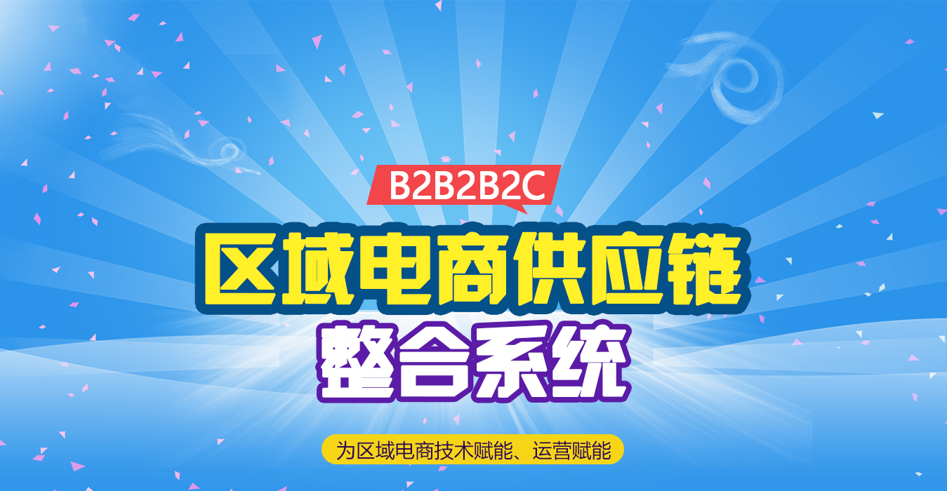 智能区域电商生态系统